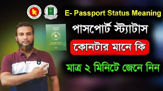 পাসপোর্ট কোথায় রয়েছে কিভাবে জানবেন। How to passport check status meaning [upl. by Ylatan57]