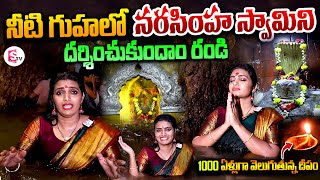 నీటి గుహలో నుండి నరసింహ స్వామి దర్శనం  Jharni Narasimha Swamy Cave Temple  Bidar  Karnataka [upl. by Northrup10]