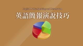 《英語簡報演說技巧》黃玟君老師教你做簡報 2 ︰成功簡報的關鍵在「好的開始」！ [upl. by Calesta]