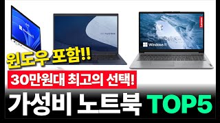 가성비 노트북 추천 TOP5 30만원대 윈도우까지 포함된 극강의 가성비 [upl. by Hollister920]