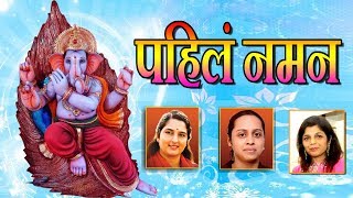 पहिला नमन  गणपती उत्सव गीत  PAHILA NAMAN  GANPATI FESTIVAL SONGS [upl. by Ithaman]