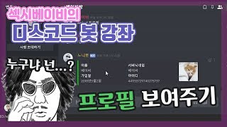 디스코드 봇 만들기 14편  embed로 프로필 만들기 [upl. by Winifield]