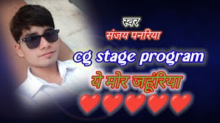 Cg song stage program  ye mor jahuriya  Sanjay panariya  BGS DJ dance [upl. by Naujtna]