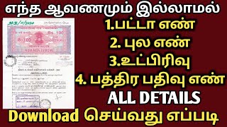 எந்த ஆவணமும் இல்லாமல் பட்டா என் புல என் உட்பிரிவு என் பத்திர பதிவு என் Download செய்வது எப்படி [upl. by Rosenblast]