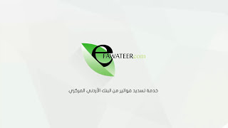 طريقة دفع فاتورة الكهرباء من إي فواتيركم eFAWATEERcom [upl. by Enitsed]