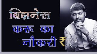 नोकरी किंवा बिझनेस असा प्रश्न पडला असेल तर हा Video तुमच्यासाठी आहे । Nitin Bangude Patil HD [upl. by Yaras209]