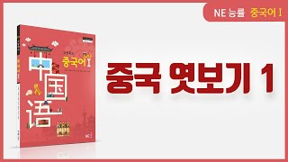 NE능률  중국어 교과서  중국어 1  1강  중국엿보기1 [upl. by Inneg]