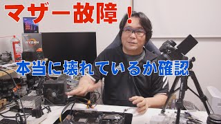 【自作PC】マザーボードの故障を検証します [upl. by Annagroeg]