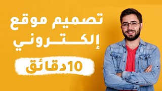 انشاء موقع WordPress في 10 دقائق فقط ✅ [upl. by Niwled]