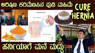 HERNIA  Home Remedy  by Dr S M Raju IAS Rtd Turmeric powder amp Black Pepper effects explained [upl. by Leah600]