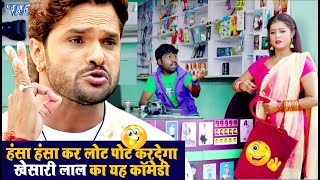 खेसारी लाल का यह कॉमेडी देखकर हस्ते हस्ते पेट फूल जाएगा  Khesari Lal Comedy Video WaveMusicIndia [upl. by Hsiri]