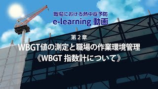 第2章1「WBGT値の測定と職場の作業環境管理WBGT指数計について」 [upl. by Nowaj39]