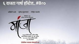 MANJHA Marathi movie 2017 cast Sumedh Mudgalkar Ashwini BhaveRohit Phalke [upl. by Rikahs]