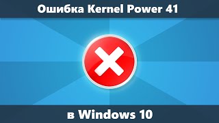 Kernel Power 41 в Windows 10 — причины и способы исправить [upl. by Marelda]