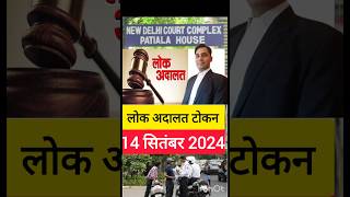 Lok Adalat token kaise le  lokadalat trafficchallan shorts [upl. by Tichon]