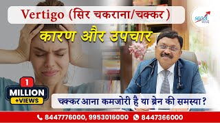 चक्कर का अचूक इलाज  Vertigo Dizziness Causes Symptoms and Treatment  Dr Bimal Chhajer  SAAOL [upl. by Elazaro]