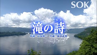 学会歌「滝の詩」  創価学会公式 [upl. by Latsyk]