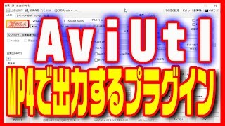 【動画編集】無料のAviUtlでMP4で出力できるプラグイン [upl. by Lua499]