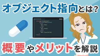 オブジェクト指向とは？概要やメリット・学ぶべき理由をわかりやすく紹介 [upl. by Anale405]