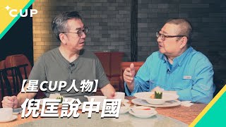 【星 CUP 人物】倪匡說中國 [upl. by Pavkovic544]