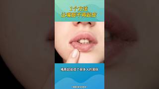 一个方法让嘴唇不再起皮健康科普 唇部健康 唇膏 [upl. by Geilich]