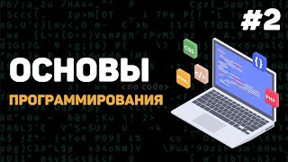 Основы программирования  Урок 2 – Какие есть языки программирования Что вам учить [upl. by Zenas55]