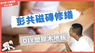 居家改造！塑膠地板全記錄PVC｜磁磚爆裂打掉DIY實測！｜菲力斯樂房事 [upl. by Odnaloy]