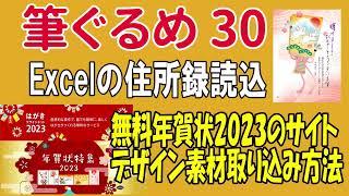 筆ぐるめ30の使い方 Excel住所読込と年賀状 2023無料素材の取り込み方法【年賀状2023】 [upl. by Aggy]