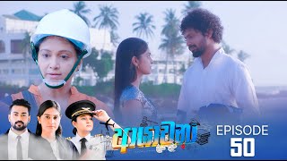 Ayachana  Episode 50  20240726  ITN [upl. by Kathi]