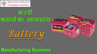 बॅटरी रिसायकलिंग व्यवसाय  Battery Recycling Business [upl. by Othilia]