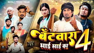 बँटवारा भाई भाई का  4  Full Comedy Video  Reyaj Premi Team manimeraj [upl. by Enerehs650]