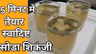 Soda Shikanji  Masala Shikanji  मसाला नींबू शिकंजी  Nimbu Pani  Lemonade  Masala Nimbu Soda [upl. by Yeldud]