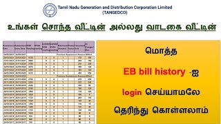 உங்கள் வீட்டின் ஆரம்பம் முதல் இன்று வரை உள்ள EB Bill History பார்ப்பது எப்படி  TNEB Bill History [upl. by Jarvis]