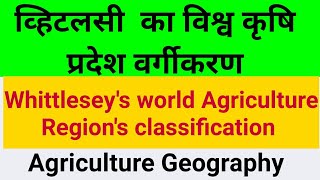 व्हिटलसी का विश्व कृषि प्रदेश वर्गीकरणWhittleseys world Agriculture Regions classification [upl. by Eirruc]