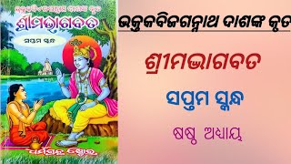 ODIA BHAGABATA  7th skandha 6th adhaya ଓଡ଼ିଆ ଦ୍ଭାଗବତ  ସପ୍ତମ ସ୍କନ୍ଧ ଷଷ୍ଠ ଅଧ୍ୟାୟ [upl. by Rosene]