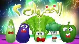 كليب الخضروات 2  2 vegetables  قناة مرح  marah tv [upl. by Margarete]