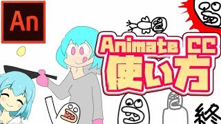 Adobe Animate CC使い方講座！【アニメーション作成～書き出しまで解説】 [upl. by Elocon]