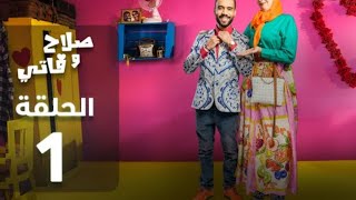 Salah et Fati Ep1 1  صلاح وفاتي الحلقة 1 [upl. by Arnaud5]