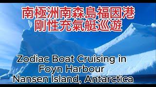 南極洲南森島福因港剛性充氣艇巡遊 Zodiac Boat Cruising in Foyn Harbour Nansen Island Antarctica [upl. by Abie476]