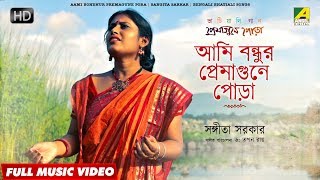 Aami Bondhur Premagune Pora  Bengali Bhatiali Song  Sangita Sarkar [upl. by Yerdua278]