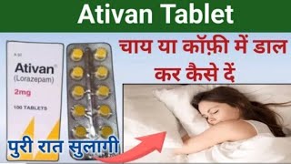 चाय या कॉफी में डाल कर कैसे दें ativan 2mg tablet uses hindi  nind ki goli  नींद की गोली [upl. by Leong264]