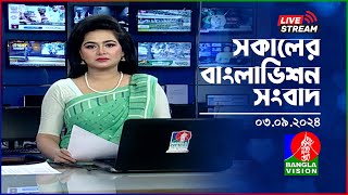 🔴সকালের বাংলাভিশন সংবাদ  BanglaVision Live News Bulletin  03 September 2024 [upl. by Rimaa]