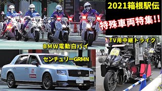 2021箱根駅伝 電動白バイ センチュリーGRMN 特殊車両特集 Police and Toyota special vehicles guarding the Ekiden marathon [upl. by Eutnoj]