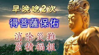 早晚唸2次，得菩薩保佑，消除災禍、帶來福報《觀世音菩薩祈禱文》佛曲、佛歌 [upl. by Flori550]