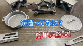 【鋳造】鋳造とはなにか？簡単にざっくりと解説！ [upl. by Eatnuhs]