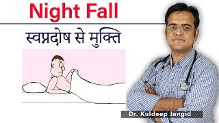 Nightfall Best treatment  Nocturnal Emission स्वप्नदोष का ट्रीटमेंट  नाईट फॉल का इलाज [upl. by Adnirak]