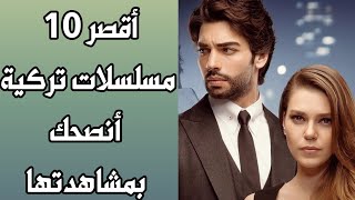 أقصر 10 مسلسلات تركية أنصحك بمشاهدتها [upl. by Adal219]