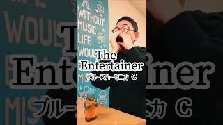 『エンターティナー（The Entertainer）』ブルースハーモニカ（C）＃オーバーブロー [upl. by Nuyh]