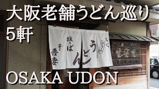 【定番】大阪老舗のうどん巡り５軒 Osaka Udon A longestablished restaurant [upl. by Nove]