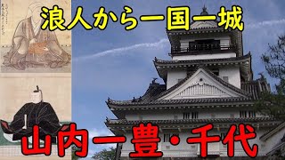 【山内一豊・千代】浪人から一国一城の主まで登りつめた武将。賢妻の内助の功も紹介。 [upl. by Zulema434]